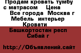 Продам кровать-тумбу с матрасом. › Цена ­ 2 000 - Все города, Москва г. Мебель, интерьер » Кровати   . Башкортостан респ.,Сибай г.